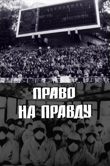 Постер до фильму"Право на правду" #958236