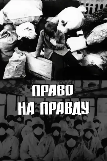 Постер до фильму"Право на правду" #958237