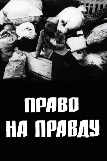 Постер до фильму"Право на правду" #958238