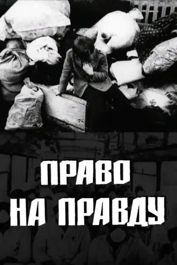 Постер до фильму"Право на правду" #958239
