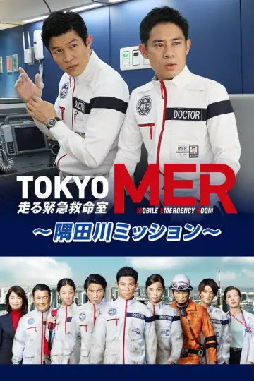 Постер до фільму "TOKYO MER ～隅田川ミッション～" #1901743