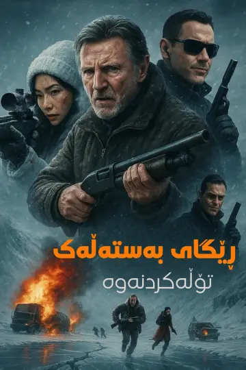 Постер до фильму"Льодовий дрифт: Помста" #551095