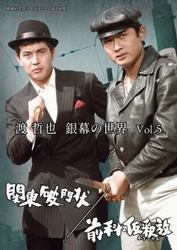 前科・仮釈放 постер