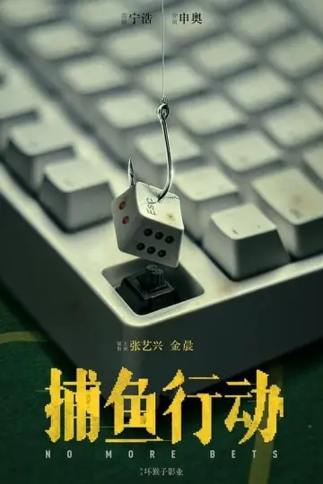 Постер до фильму"孤注一掷" #329524