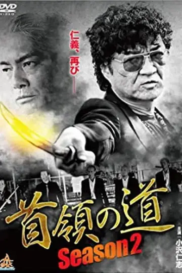 首領（ドン）の道　Season 2 постер
