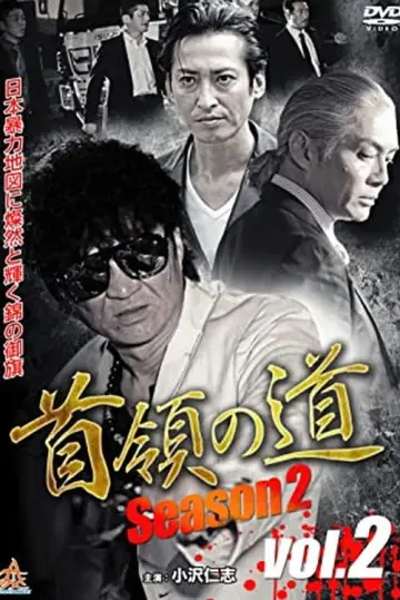 首領（ドン）の道　Season 2　Vol.2 постер