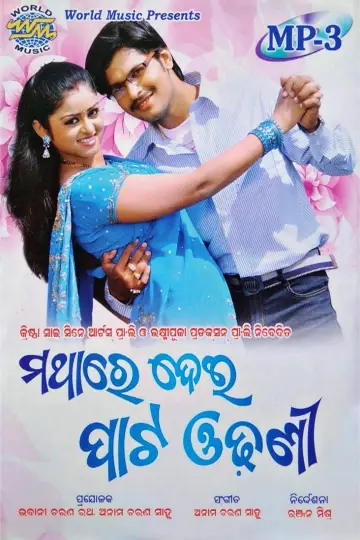 Постер до фильму"ମଥାରେ ଦେଇ ପାଟ ଓଢ଼ଣୀ" #1174294