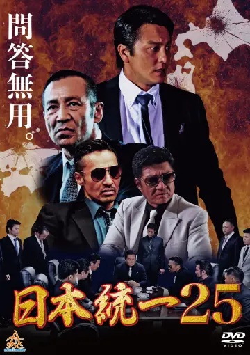 日本統一２５ постер