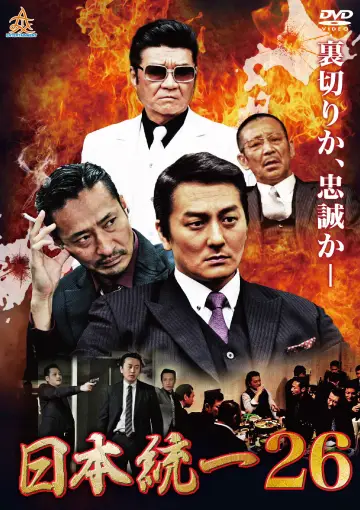 日本統一２６ постер