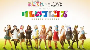 Задник до фільму "あにてれ×=LOVE ステージプロジェクト「けものフレンズ」" #1170088