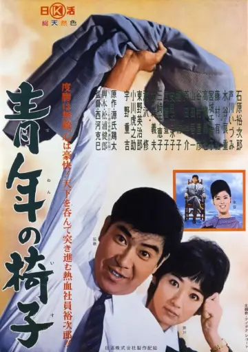 青年の椅子 постер