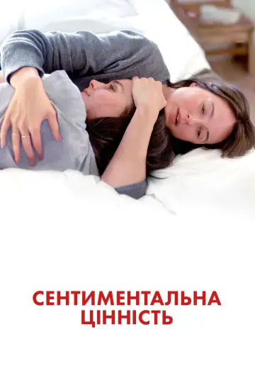 Постер до фильму"Сентиментальна цінність" #511187