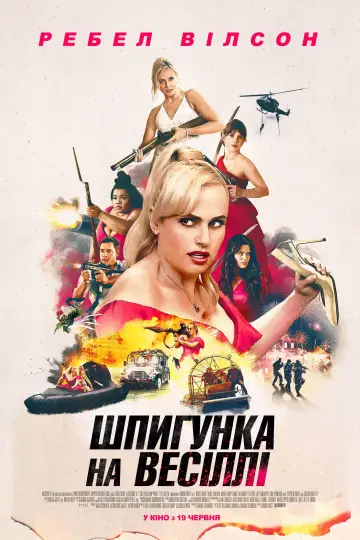 Постер до фільму "Шпигунка на весіллі" #572191