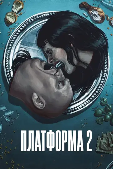 Постер до фильму"Платформа 2" #614387