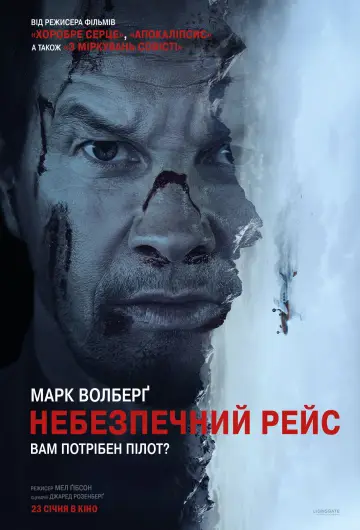 Небезпечний рейс