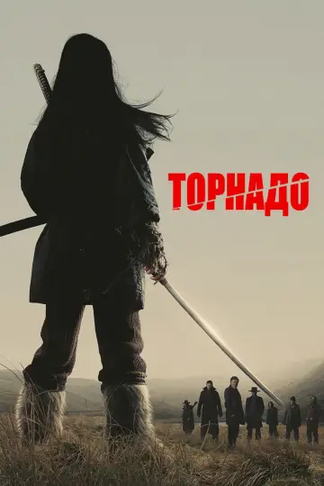 Постер до фильму"Торнадо" #589450