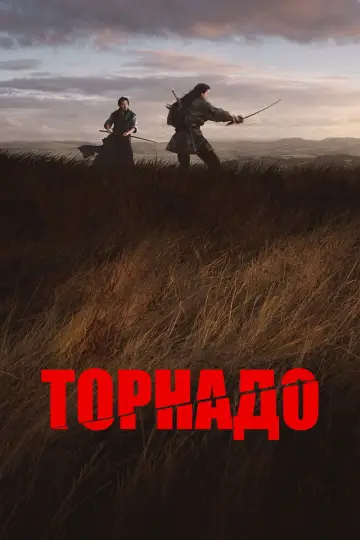 Постер до фильму"Торнадо" #589453