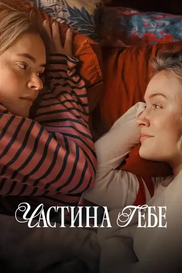 Постер до фильму"Частина тебе" #486921