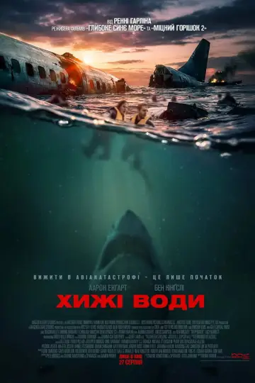 Постер до фильму"Хижі води" #1192813
