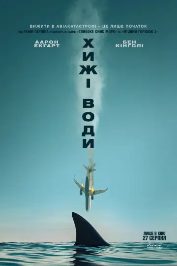 Постер до фильму"Хижі води" #1204567