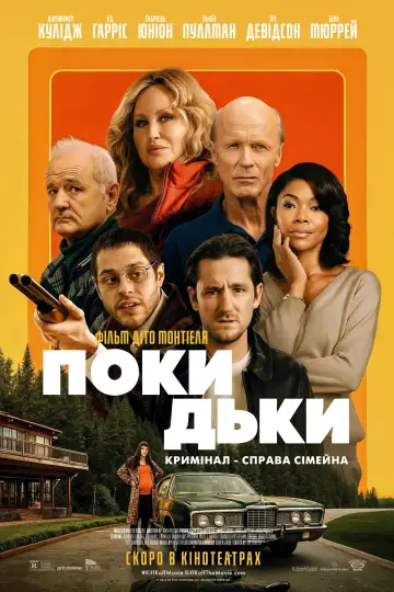 Постер до фильму"Покидьки" #588220