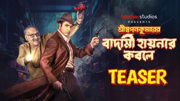 Задник до фильму"শ্রীস্বপনকুমারের বাদামী হায়নার কবলে" #482950