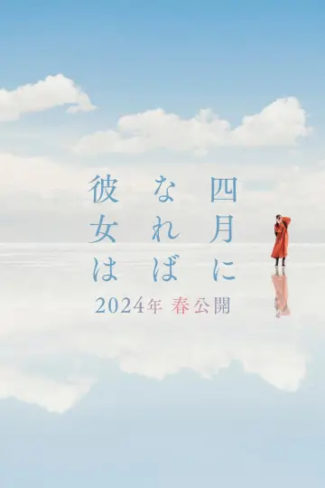 Постер до фільму "四月になれば彼女は" #401366