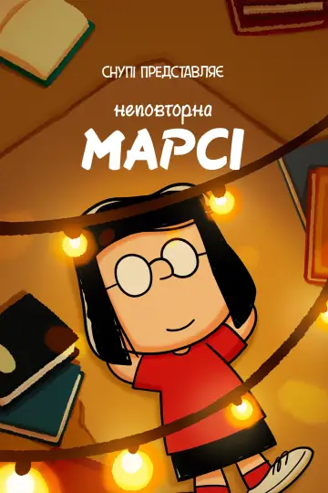 Постер до фильму"Снупі представляє: неповторна Марсі" #1006895