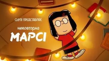 Задник до фильму"Снупі представляє: неповторна Марсі" #70441