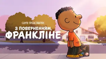 Задник до фильму"Снупі представляє: З поверненням, Франкліне" #311638