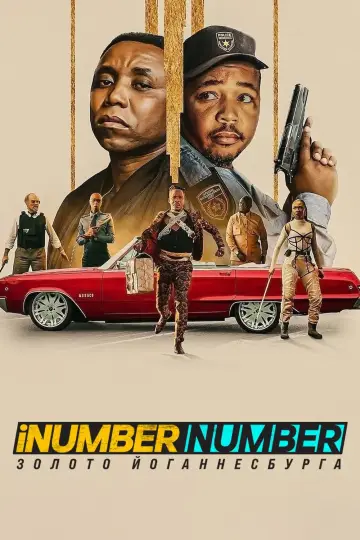 iNumber Number: Золото Йоганнесбурга