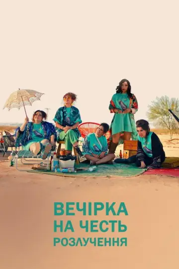Вечірка на честь розлучення постер