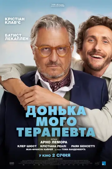 Постер до фільму "Донька мого терапевта" #611807