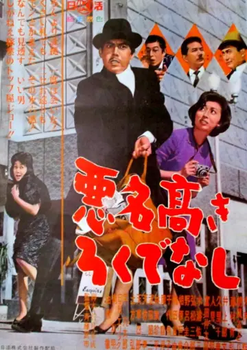 悪名高きろくでなし постер