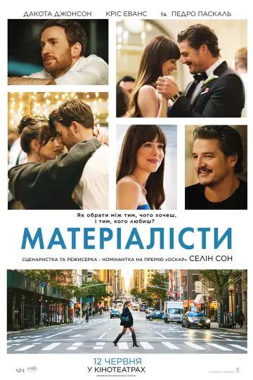 Постер до фильму"Матеріалісти" #558782