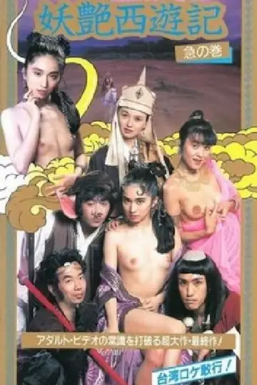 咸湿西游记 постер