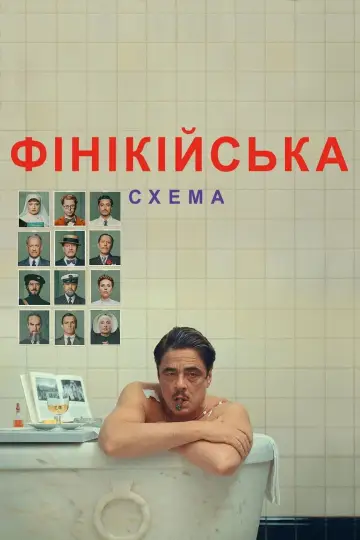 Постер до фильму"Фінікійська схема" #568297