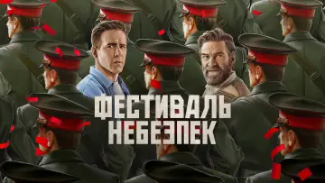 Задник до фільму "Фестиваль небезпек" #1522912