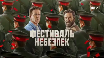 Задник до фільму "Фестиваль небезпек" #1522918