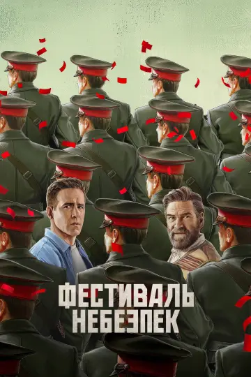 Постер до фільму "Фестиваль небезпек" #1522921