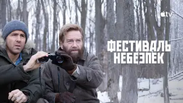 Задник до фильму"Фестиваль небезпек" #933860