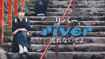 Задник до фильму"リバー、流れないでよ" #1099465