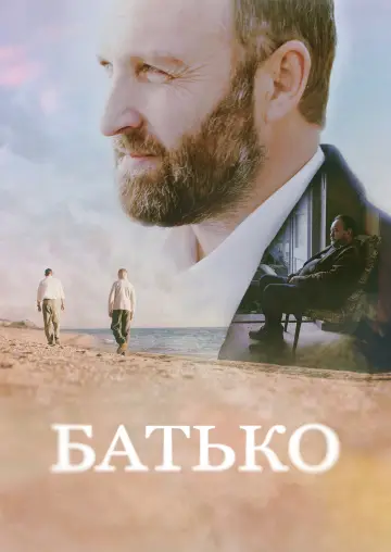 Батько постер