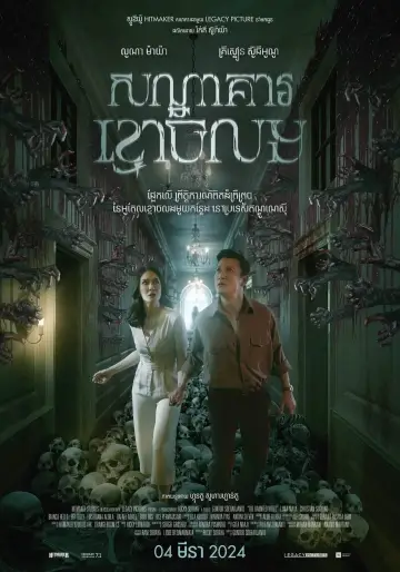 Постер до фильму"Panggonan Wingit" #474746