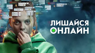 Задник до фильму"Лишайся онлайн" #1051156