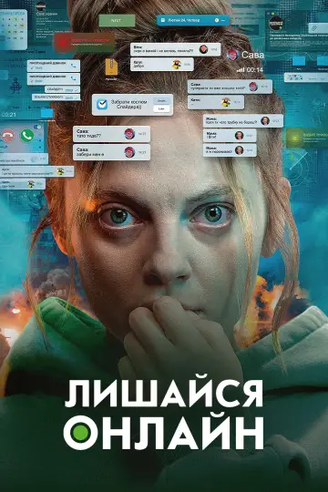 Постер до фильму"Лишайся онлайн" #1051158
