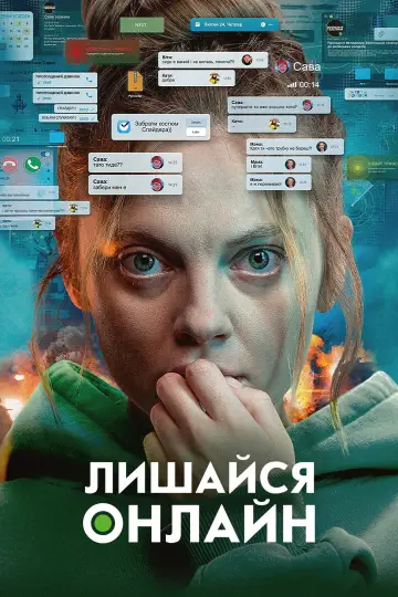 Постер до фильму"Лишайся онлайн" #1051159