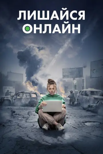 Постер до фильму"Лишайся онлайн" #1051160