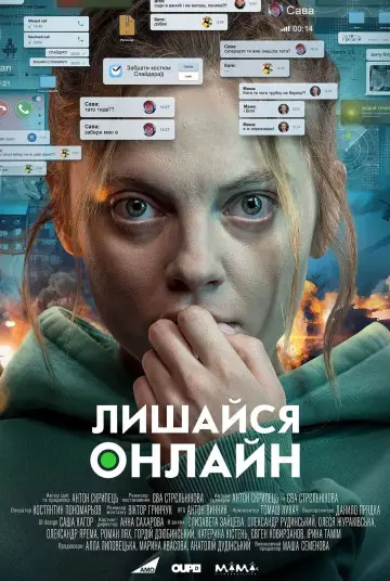 Постер до фильму"Лишайся онлайн" #430150