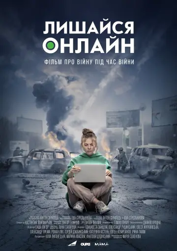Постер до фильму"Лишайся онлайн" #430154